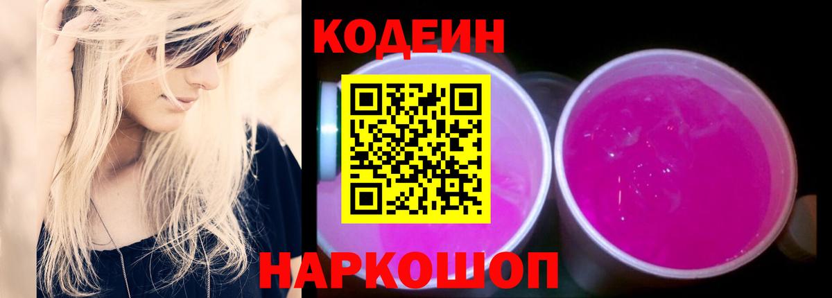 Оренбург  Кодеиновый сироп Lean Purple Drank  Вход с VPN  Кодеин напиток Lean (лин) 